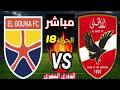بث مباشر مباراة الأهلي و الجونة الدوري المصري الجولة 18
