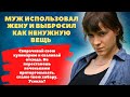 Муж использовал жену и выбросил как ненужную вещь.  Угроза жизни. Аудио рассказ часть 2