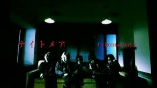 ナイトメア NIGHTMARE - Criminal baby [OFFICIAL MUSIC VIDEO]