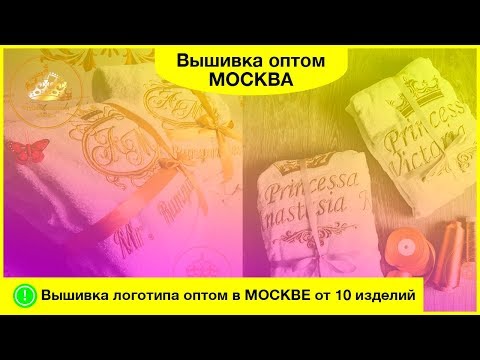 Вышивка оптом москва