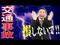 【交通事故で損しないで！】自動車事故 交渉の裏技 お金の被害を最小限に抑えたい　どうすれば慰謝料をもらえる？知っておきたい弁護士不要の交渉術のテクニック　95対0?!保険屋が教える事故交渉の成功実体験