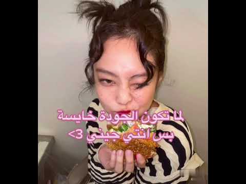 لما تكون جودة زق بس انتي جيني جيني شانيل