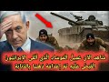 رئيس وزراء إسرائيل يرتجف من الخوف العميل الذي أرسلته الموساد د هس بدبابة إيرانية رئيس وزراء إسرائيل يرتجف من الخوف العميل الذي أرسلته الموساد د هس بدبابة إيرانية