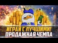 ПРОДАЖНАЯ ЧЕМПА | СМОТРИТЕ ОПИСАНИЕ СТРИМА | ЧЁРНАЯ ПЯТНИЦА "СКИДКИ"