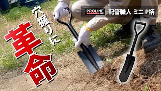 PROLINE 配管職人 ミニ P柄| 製品情報 | 浅香工業株式会社