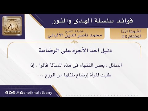 دليل أخذ الأجرة على الرضاعة فضيلة الشيخ محمد ناصر الدين الألباني