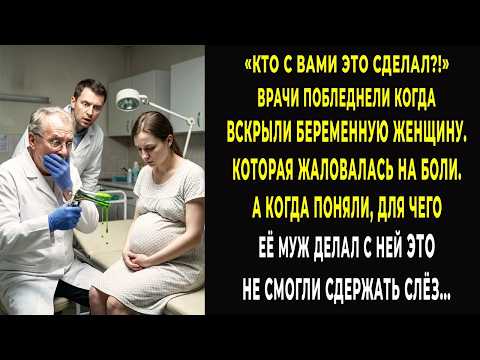 Кто с вами это сделал?! Врачи онемели когда вскрыли беременную женщину. А муж смеялся за дверью…