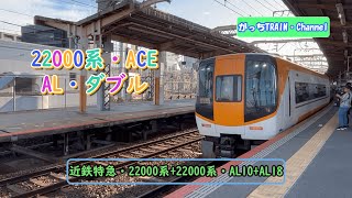 近畿日本鉄道・22000系+22000系・AL10+AL18