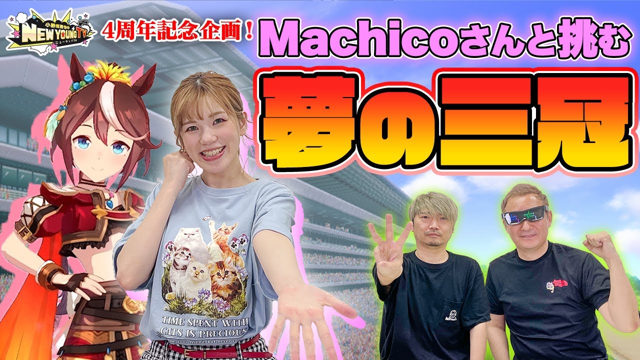 ウマ娘 声優machicoさんとトウカイテイオーを育成 約束の3冠制覇は叶うのか 小西さんの完凸サポカが凄い ウマ娘プリティーダービー 7 4周年記念企画 3 小野坂昌也 ニューヤングtv Youtube