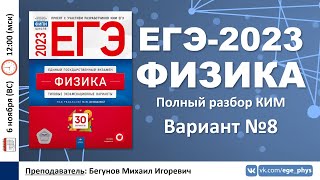 🔴 ЕГЭ-2023 по физике. Разбор варианта №8 (Демидова М.Ю., 30 вариантов, ФИПИ, 2023)