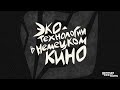 Эпизод 35. Экотехнологии в кино