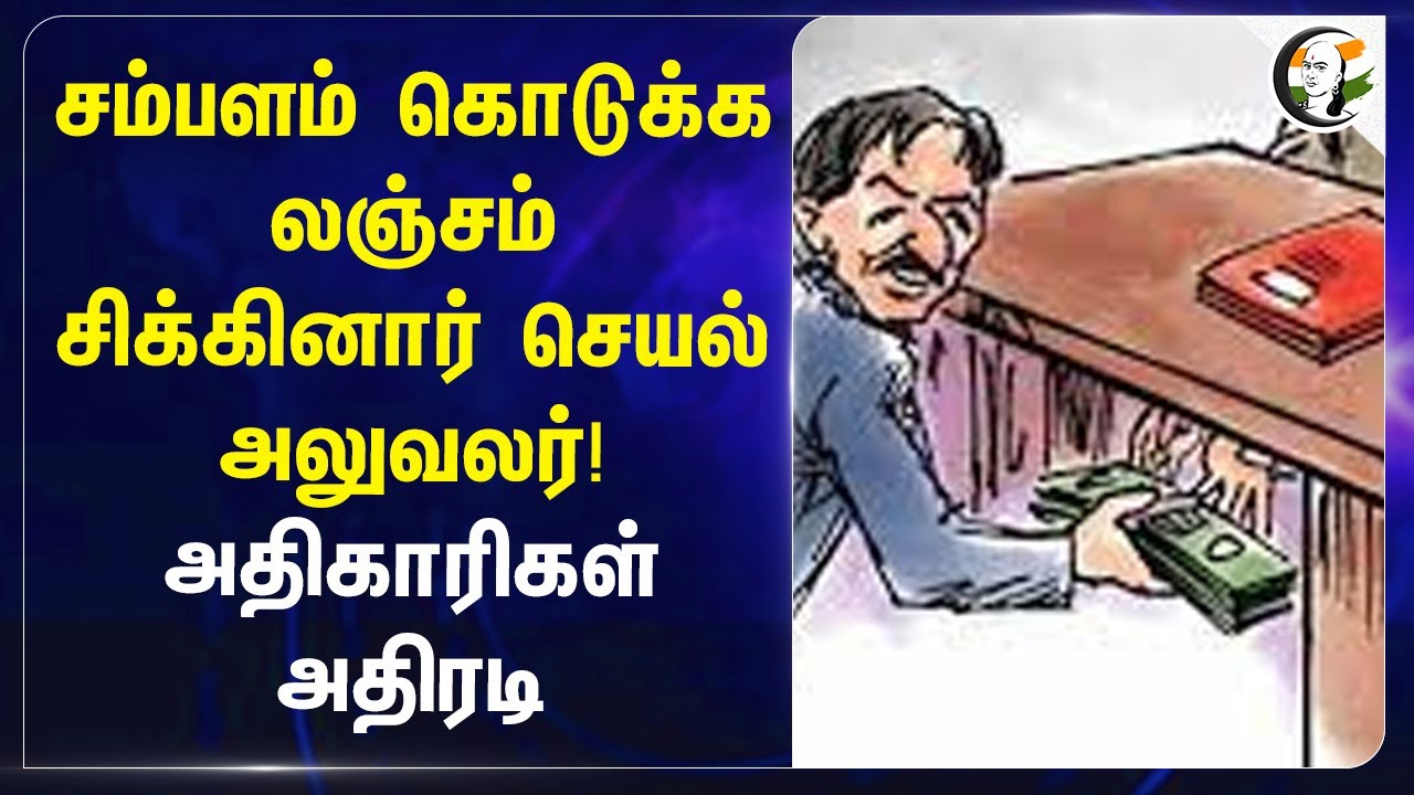 சிக்கினார் செயல் அலுவலர்! Officers அதிரடி | Pongu Saneeswara Temple | Thiruvarur