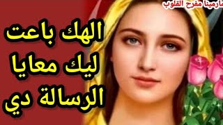 انت فاتح دلوقتي عشان الرساله دي من نصيبك - اسمع رسالتك من العدرا مريم ام النور واطمن