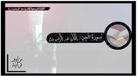 تلاوة للقارئ عبدالرحمن درج التهامي وفقه الله لسورة الجن