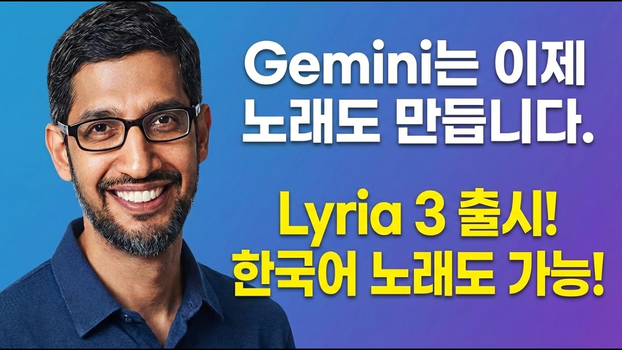 Lyria 3, 한국어 노래도 가능합니다! (Gemini는 이제 노래도 만듭니다)