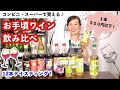 【ガチ飲み】コンビニ・スーパーのお手頃ワインを飲み比べしてみた【500円以下！】｜ワイン初心者さんにも！ソムリエおすすめ家飲みワイン