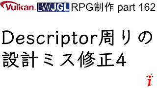 RPG制作 162　Descriptor周りの設計ミス修正 part4（LWJGL, Vulkan）