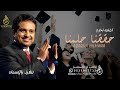 اغنيه تخرج حققنا حلمنا 2024 راشد الماجد افخم اغنية تخرج 2024 بدون حقوق