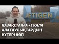 Қазақстанға +1 қала. Алатаулықтардың жаңа статустан күтері көп