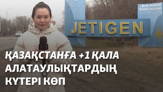 Қазақстанға +1 қала. Алатаулықтардың жаңа статустан күтері көп