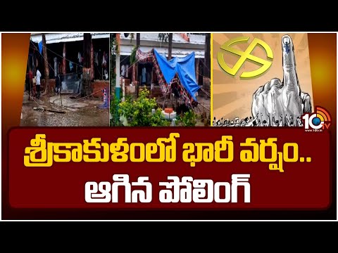 శ్రీకాకుళంలో భారీ వర్షం..ఆగిన పోలింగ్ | Polling Stopped in Srikakulam Due to Heavy Rain | 10tv - 10TVNEWSTELUGU