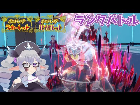 【ポケモンSV】ランクバトル 24/4/15【VTuber/痣身ユフィ】