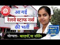 Railway Me staff nurse sahit paramedical categories me nikli bumper vacancies