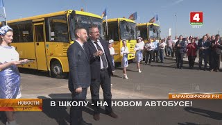 В ШКОЛУ - НА НОВОМ АВТОБУСЕ!