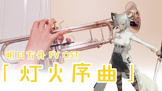 【明日方舟Arknights】 灯火序曲 Preluding Lights PV OST COVER【小钱 XiaoQian】
