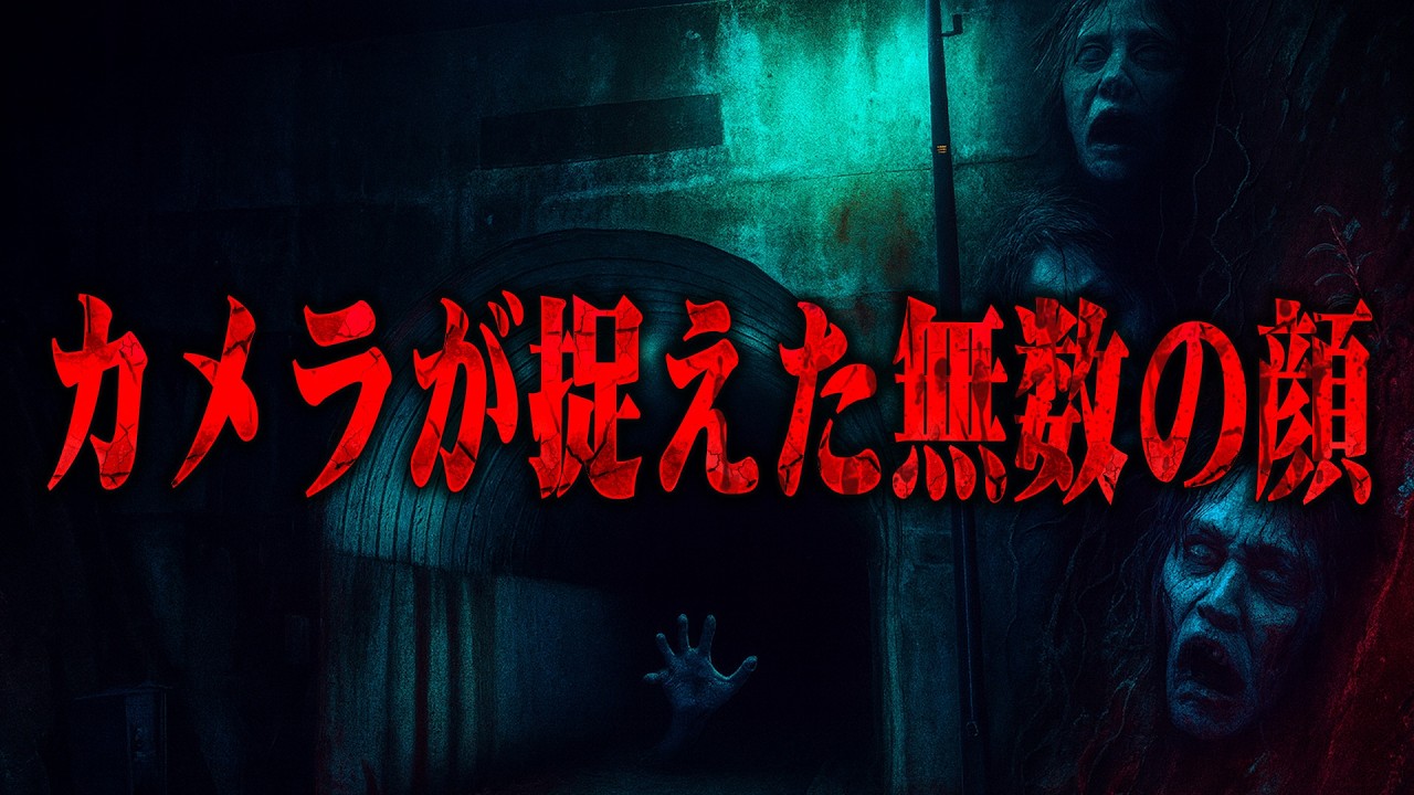 【心霊】霊界の入り口…昭和初期の隧道に巣食う見えない住人！映像が捉えた蠢く顔の群れと怨嗟の声 神奈川県の心霊スポット 長瀬隧道を遠隔霊視