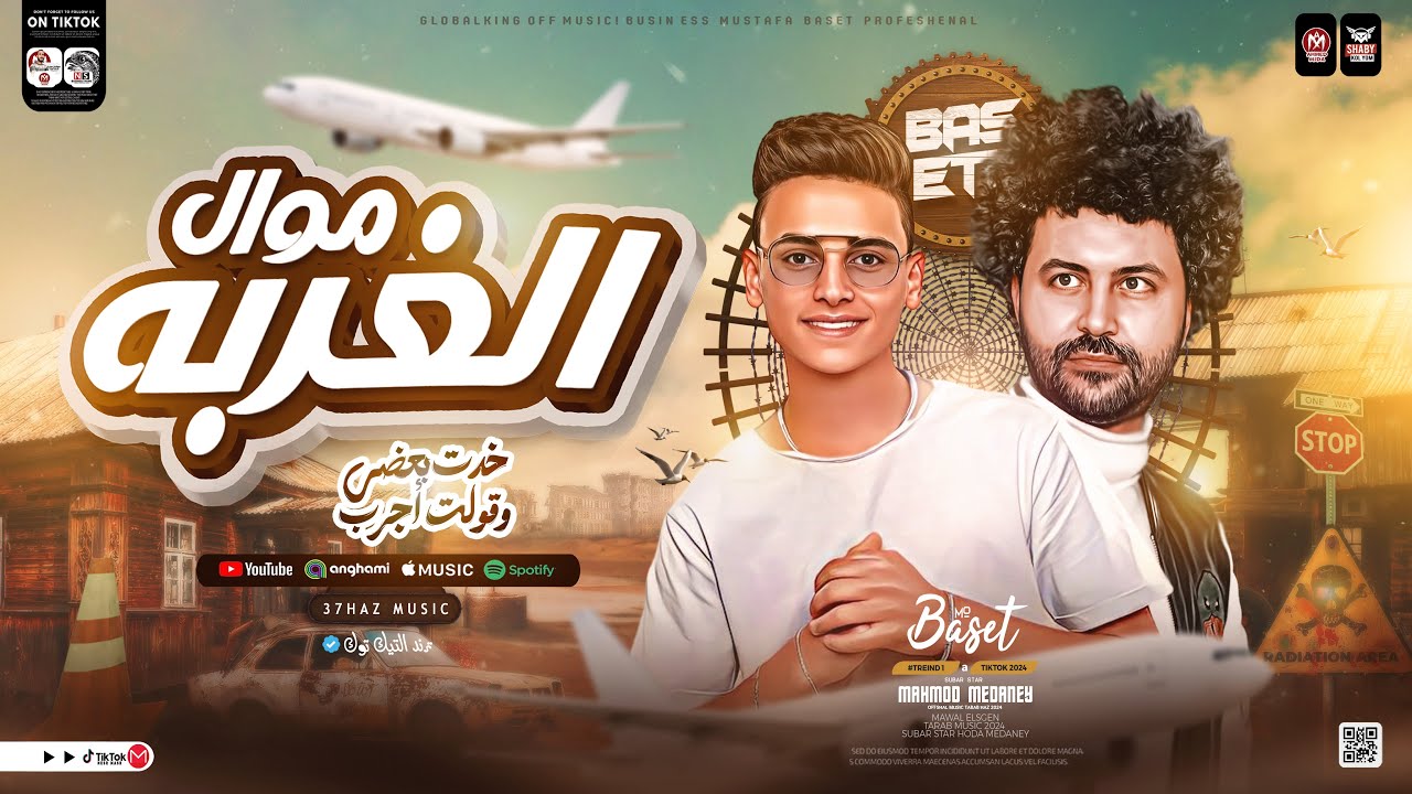 موال الغربه ( خدت بعضي وقلت اجرب ) محمود المدني - مصطفي باسط ( ترند التيك توك ) حظ شعبي جديد 2026