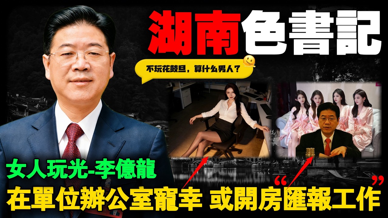 把情人安排在身边，直接在单位办公室宠幸，自我评价衣冠禽兽 ，湖南色贪官李亿龙，如何把衡阳变成私人后宫？#2026最新#贪官#案件#真实案件#调查#中国#纪实#档案