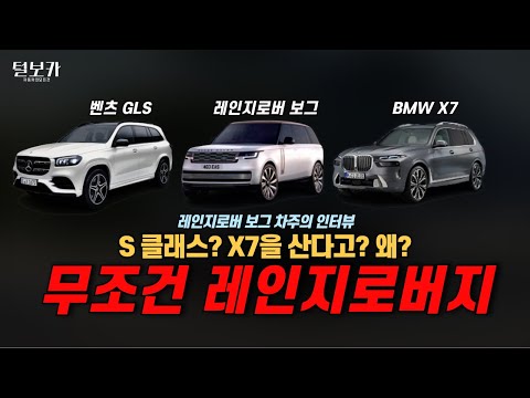 S클래스? X7? 무조건 레인지로버 가야지!? 일단 레인지로버 차주들 모여 보세요