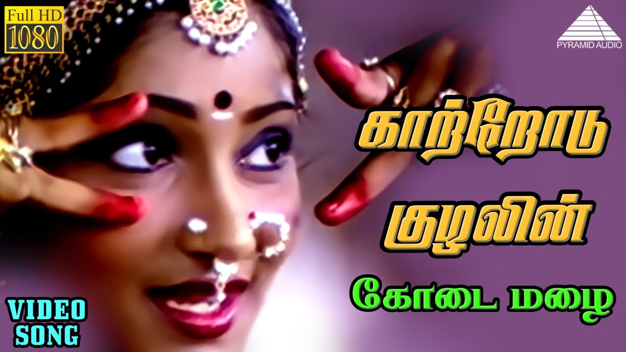 காற்றோடு குழலின் HD Video Song | கோடை மழை | லட்சுமி | ஜெய்ஷ்ங்கர் | இளையராஜா