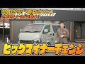 #443 【まもなく新型登場】ネットの情報は真実か?カズキが新型ハイエースに関するウワサについて語る!【カズキオート】
