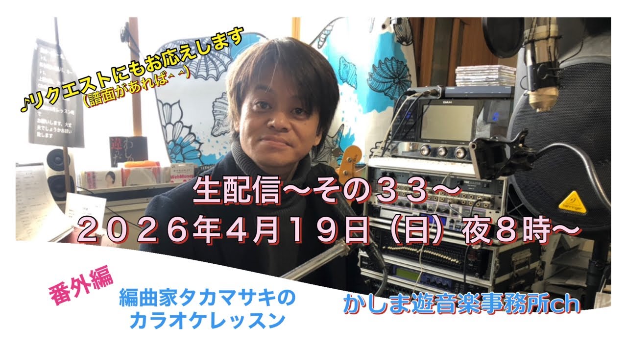 カラオケ配信！歌い手・アーティストを募集してます あなたの声で新曲を作りませんか？完全サポートのパッケージ Live stream on April 19, 2026 ⭐︎ You can definitely sing along