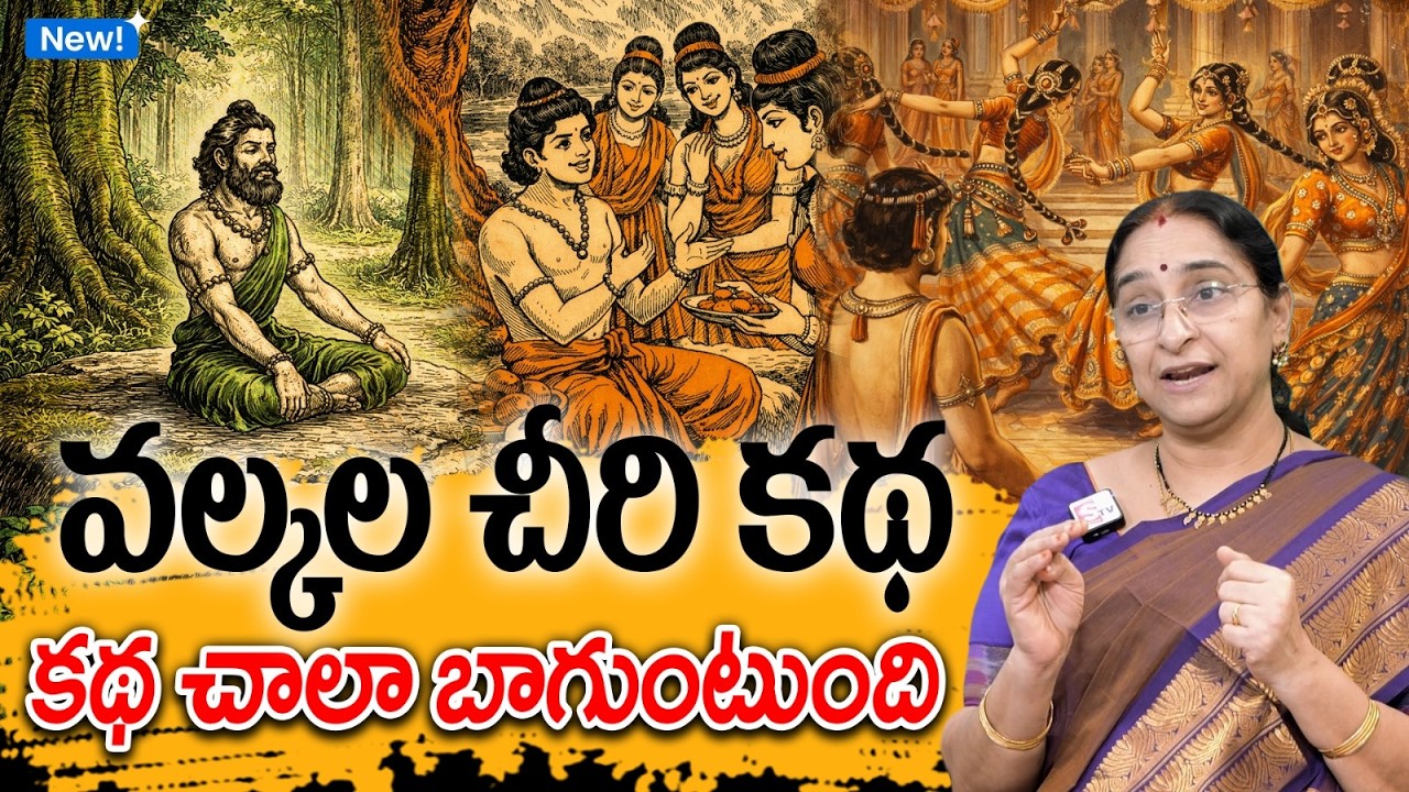 Ramaa Raavi : వల్కల చీరి కథ New Story 2026 | Neethi Kathalu | Bed Time Stories In Telugu