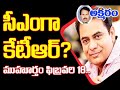 సీఎంగా కేటీఆర్?. ముహూర్తం ఫిక్స్