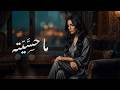 ما حس يته أغنية حزينة عن الفراق Melancholic Arabic Song About Heartbreak ما حس يته أغنية حزينة عن الفراق Melancholic Arabic Song About Heartbreak