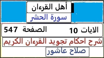 شرح احكام تجويد القران الكريم سورة الحشر الايات  10 #قران_احكام_تجويد  SalahAshour2020@