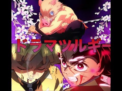 【MAD】鬼滅の刃×ドラマツルギー