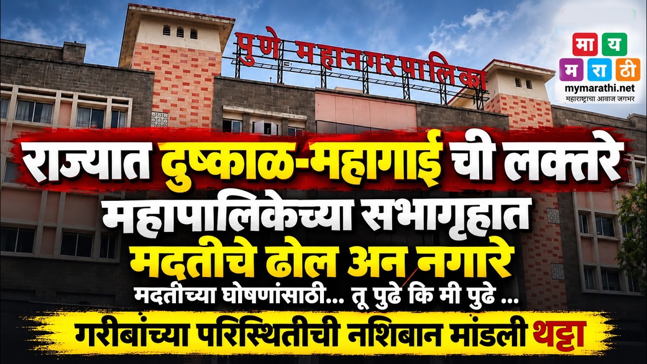 #LIVE - पुणे महापालिका मुख्य सभा १६ ऑक्टोबर २०२२६