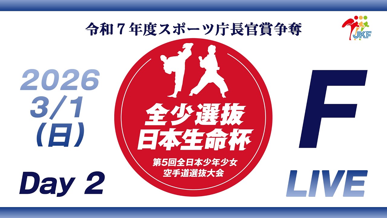 【3月1日配信！Day 2】Fコート 日本生命杯 第5回全日本少年少女空手道選抜大会