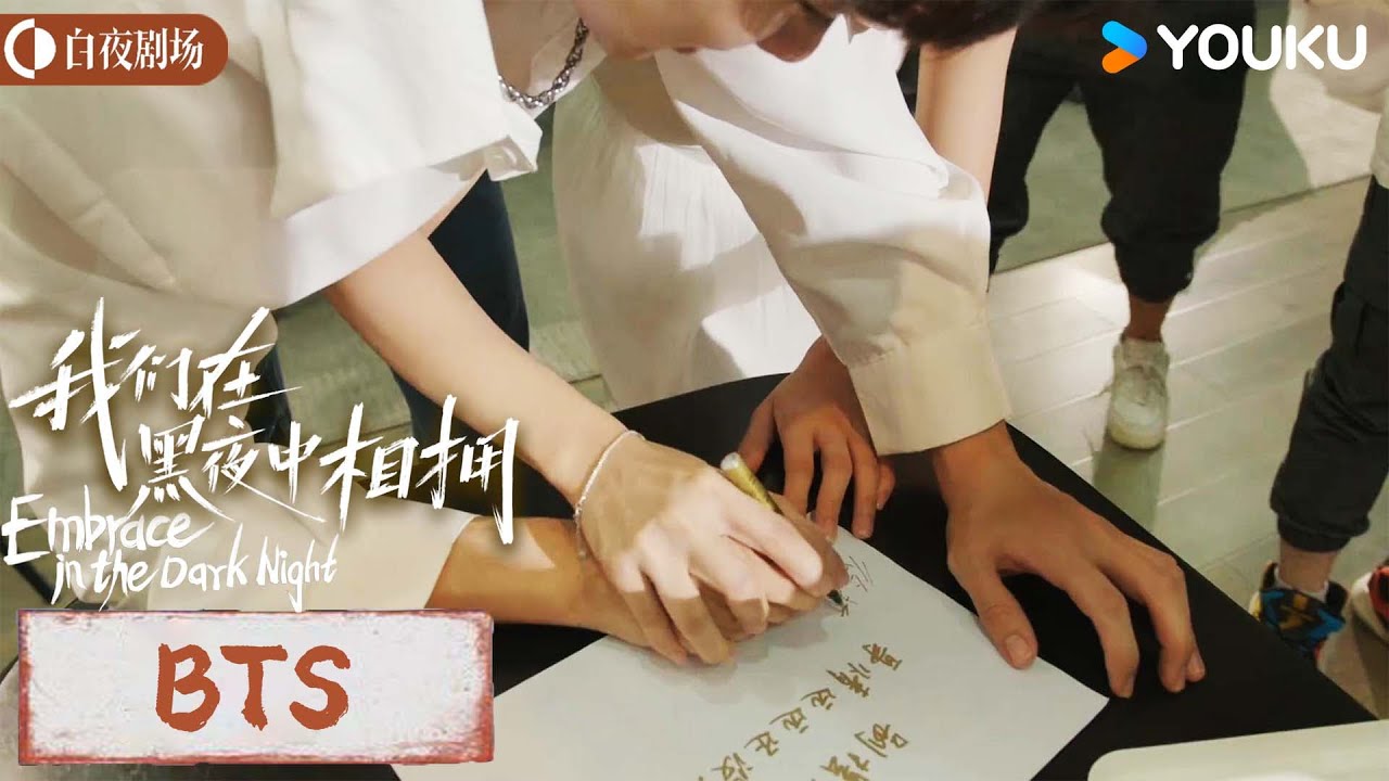 ENGSUB 花絮 BTS:一起签名留念【我们在黑夜中相拥 Embrace in the dark night】 任运杰/方瑾 /刘天杨 ...