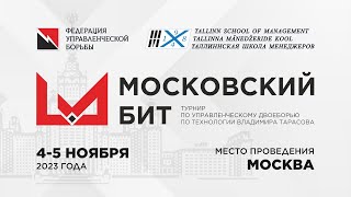 Московский бит 2023. День 1. 4 ноября 2023