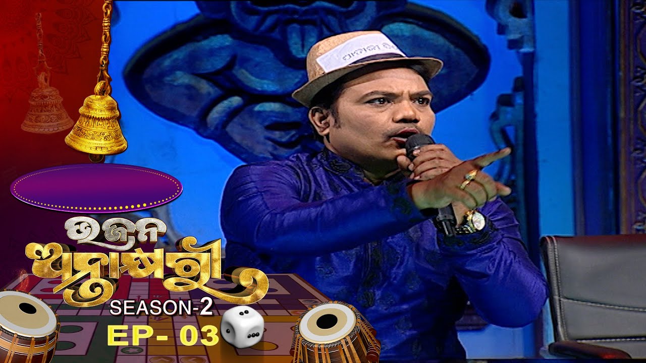 Bhajana Antaskhyari Season - 2  | Ep 03 | Odia Bhajans by Popular Singers | Prarthana TV