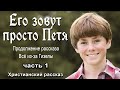 Новый рассказ - Его зовут просто Петя,  Берта Шмидт-Эллер  , часть 1