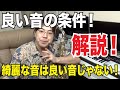 誰も言わない！これが音の本質！サックスや管楽器で良い音を出す練習ポイント！短期間で上達！【サックスレッスン】