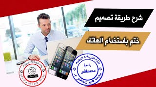 شرح طريقة تصميم ختم باسمك باستخدام الهاتف