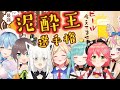 ホロライブ・最強「泥酔王」選手権【ホロライブ切り抜きまとめ/潤羽るしあ/夏色まつり/雪花ラミィ/尾丸ポルカ/さくらみこ/白上フブキ/アキ・ローゼンタール/アキロゼ】